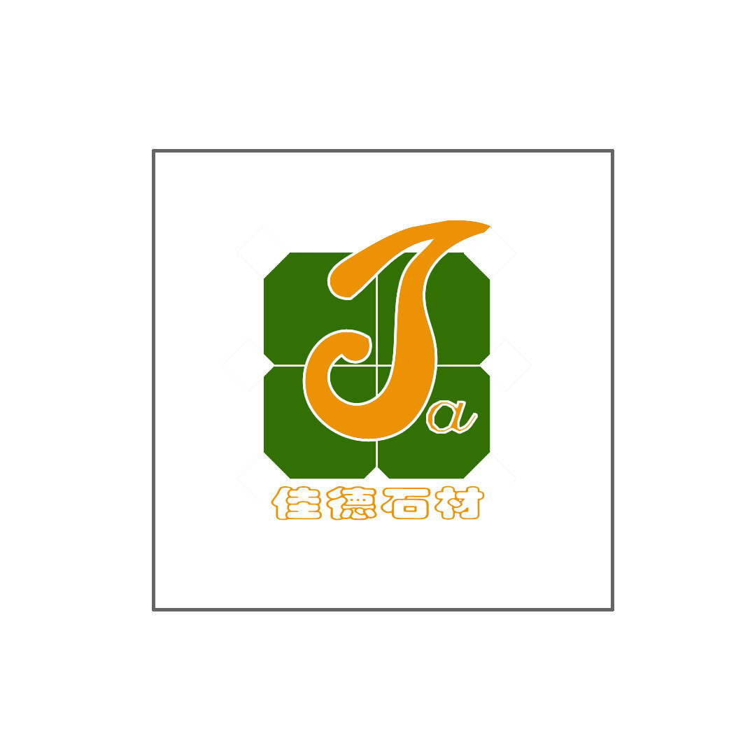 厦门市佳德石业有限公司