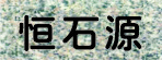上海恒石源石材有限公司