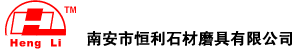福建省南安恒利石材磨具有限公司
