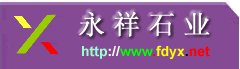 福建省福鼎市永祥石业有限公司（信晶石业）