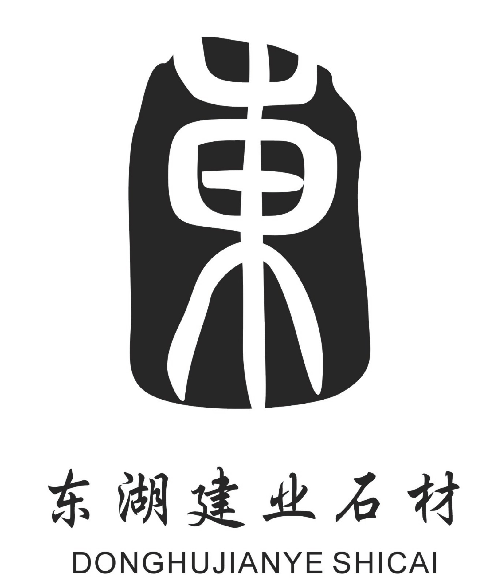 绍兴市东湖建业石材有限公司