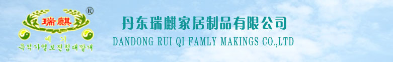 丹东瑞麒家居制品有限公司