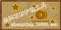 珠海忠兴石材护理工具总汇