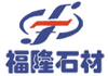 成都福隆石材厂