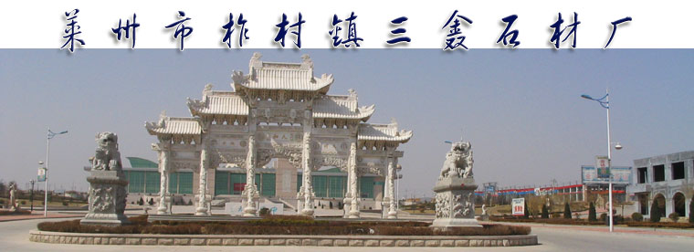 莱州市三鑫石材厂