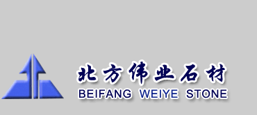 北方伟业石材有限公司