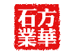 方华石业