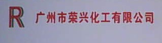 广州荣兴化工有限公司