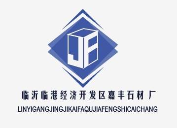 临沂临港经济开发区嘉丰石材厂