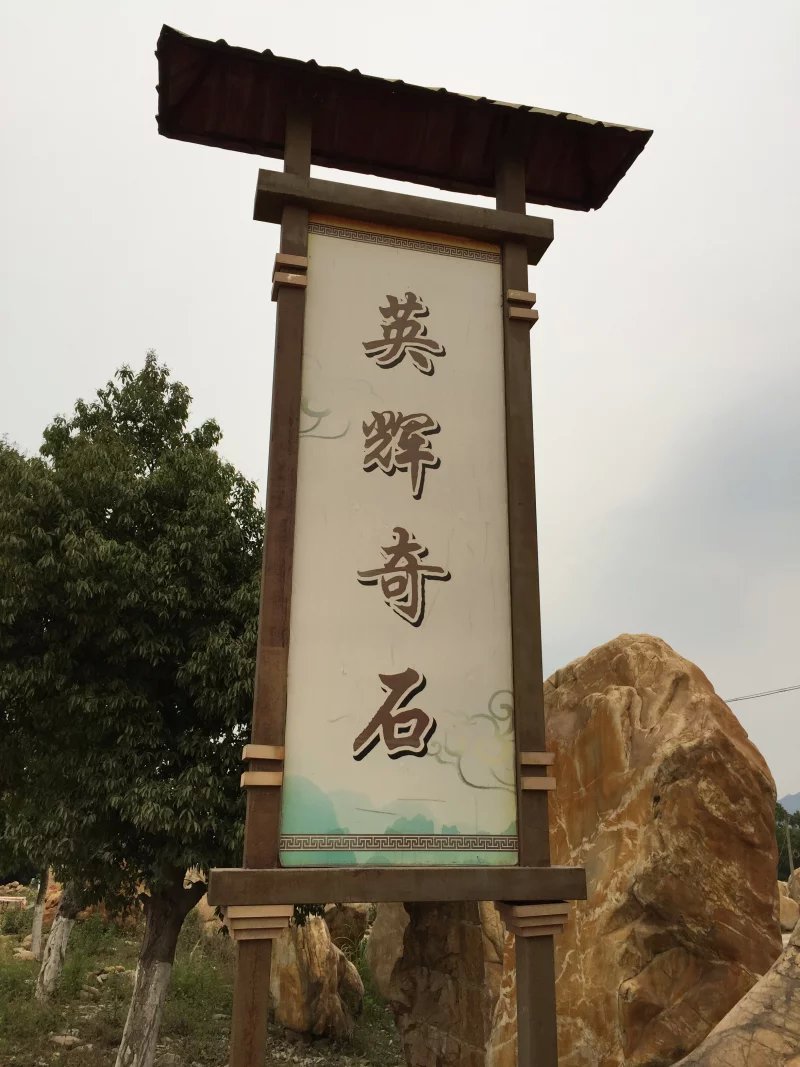 英辉奇石