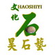 海口天天顺贸易有限公司-昊石藝人造文化石