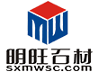 随县明旺石材有限公司