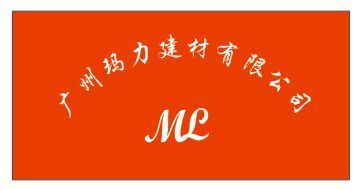 广州玛力建材有限公司