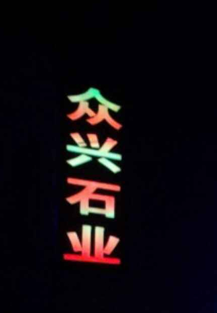 众兴石业