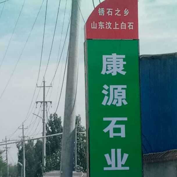 汶上县康源石材制品厂