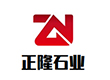 枣阳市正隆石业有限公司