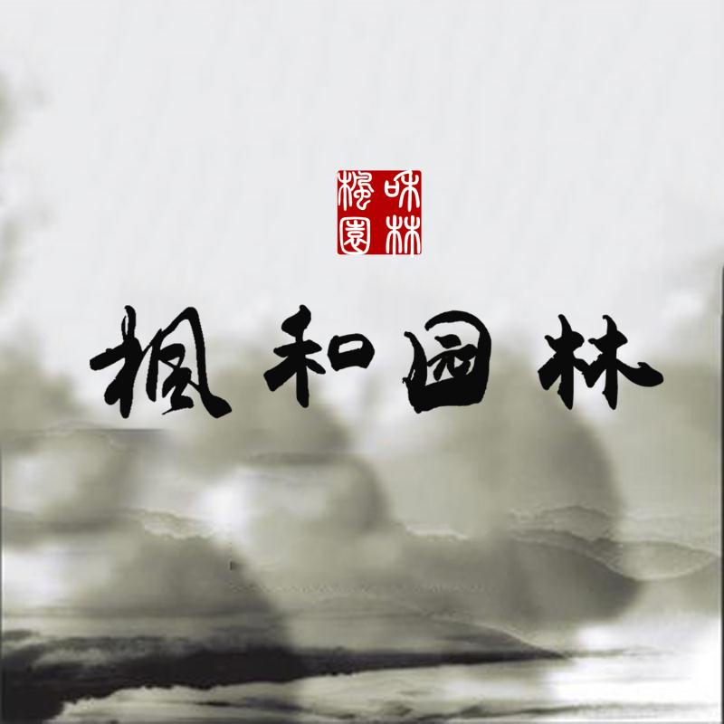 灵璧枫和园林景观工程有限公司