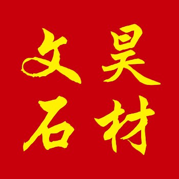 山东汶上文昊石材