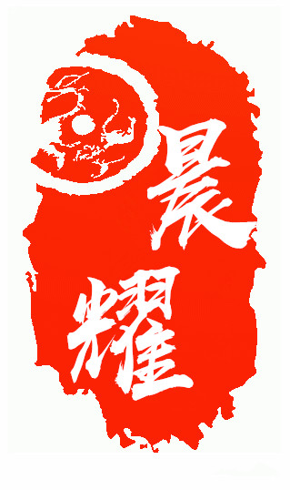 英德市英城晨耀奇石经营部