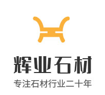 封开县长岗镇辉业石材厂
