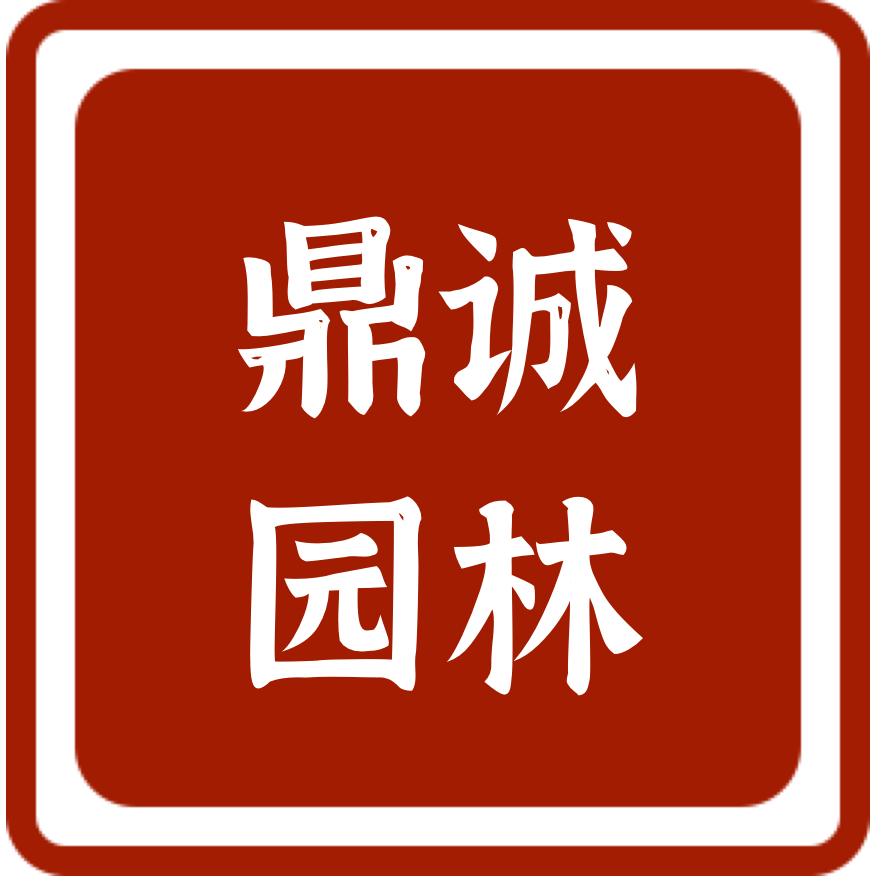 英德鼎诚园林有限公司