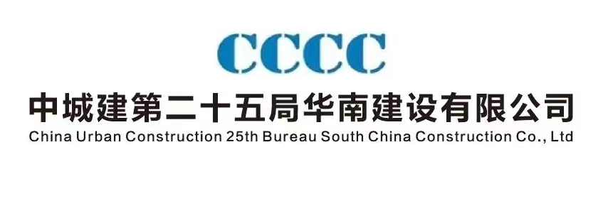 中城建第二十五局华南建设有限公司