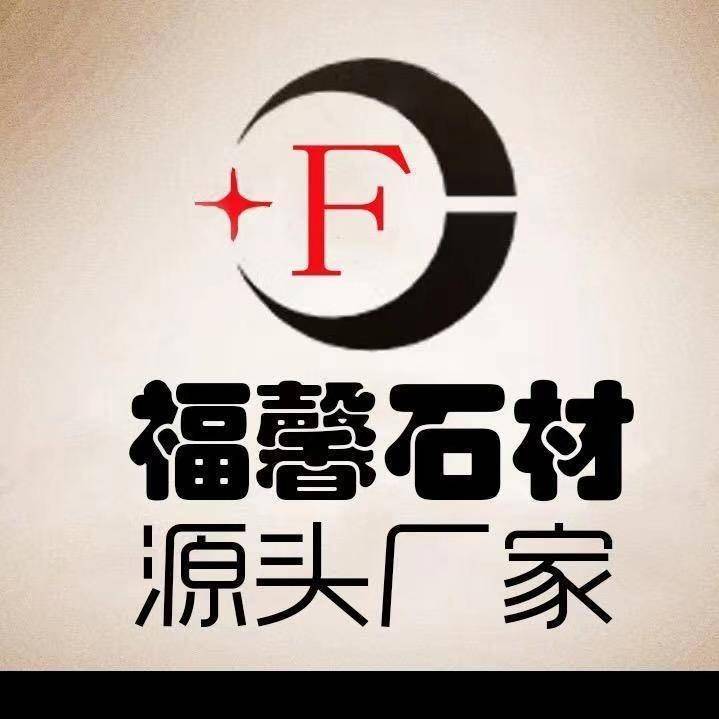 庐山福馨石材厂