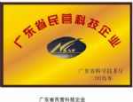 广东省民营科技企业