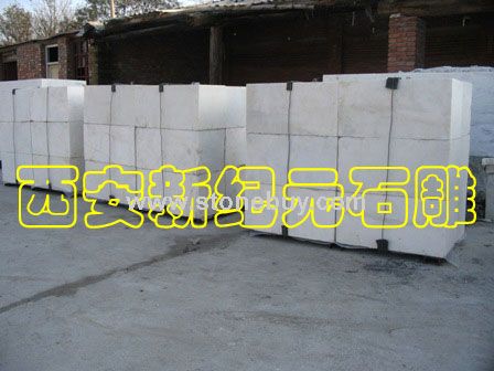 西安新紀(jì)元漢白玉