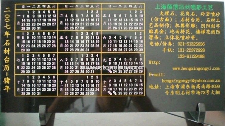 石材臺歷-2007
