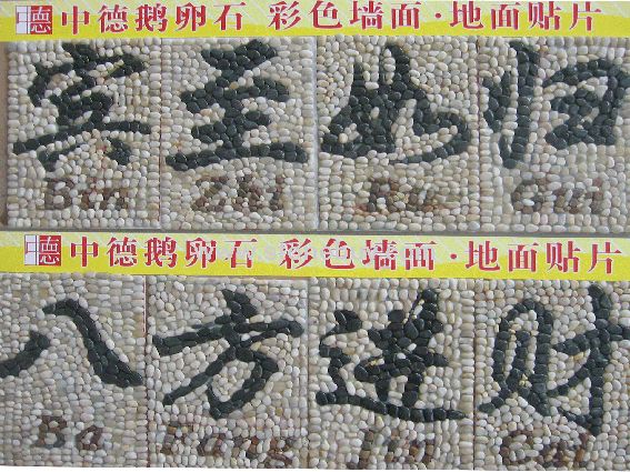 鹅卵石墙面地面贴片