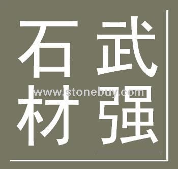 承德武強石材廠