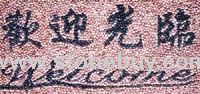 卵石地毯