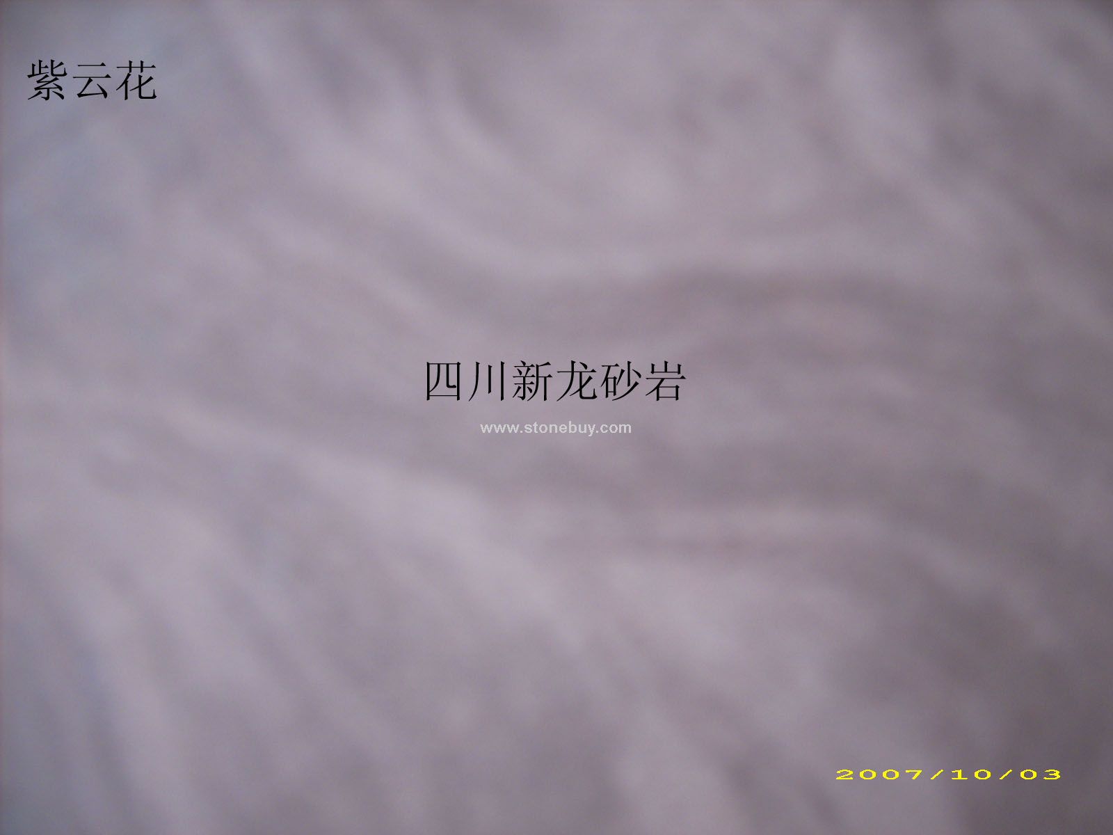 紫云花砂岩