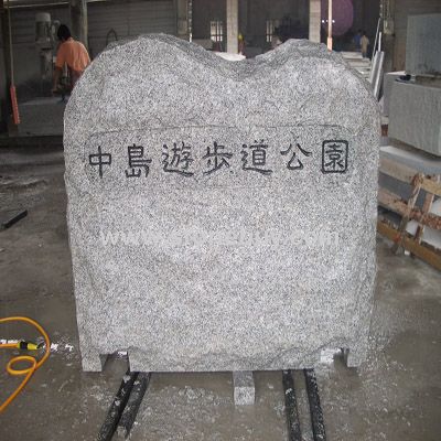 公園標志