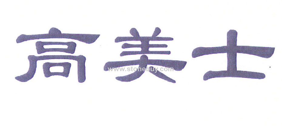 石材防水剂