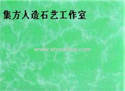 集方．仿玉石板材