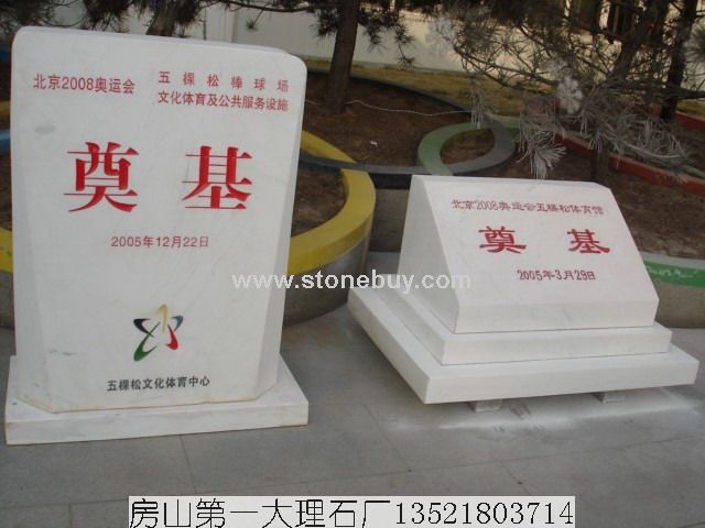 汉白玉奠基石