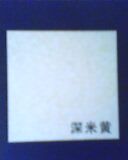 深米黄