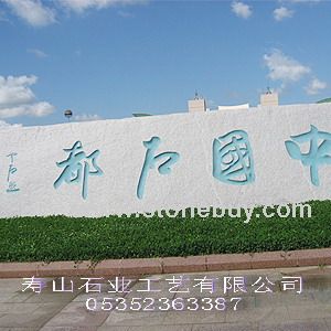 门牌石
