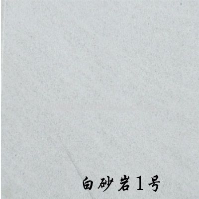 白砂巖1號(hào)