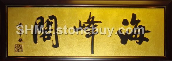 石材雕刻工艺匾额（三字加章）