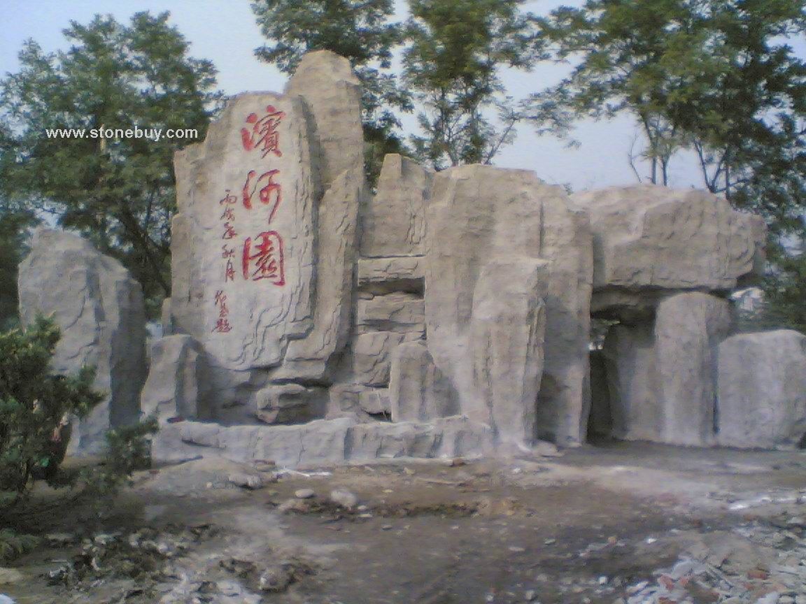 塑石假山