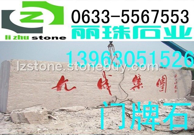 供应五莲红5-20米大型牌匾石