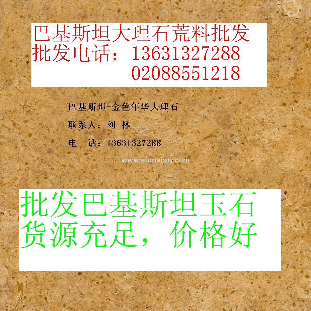 ◥◣长期批发巴基斯坦“金年华”大理石荒料及玉石/13631327288刘林◢◤