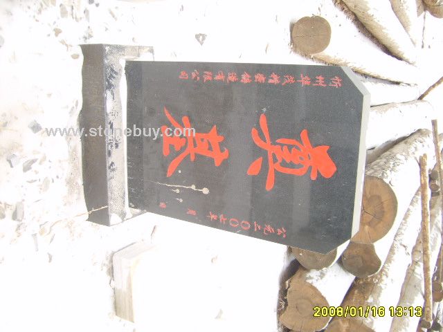 高擋墓碑
