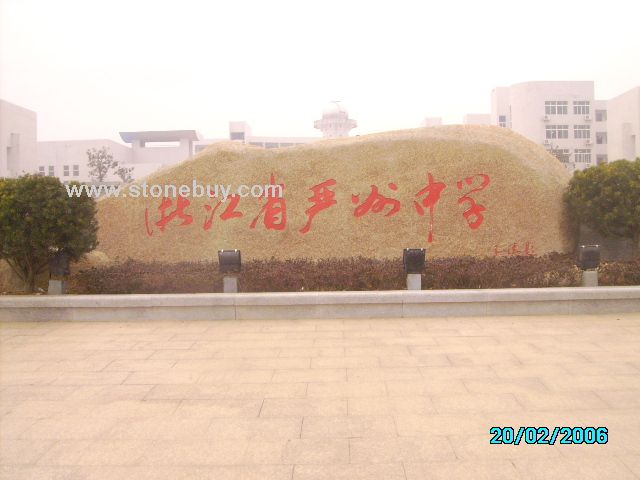 自然石．景观石．风景石．大石头