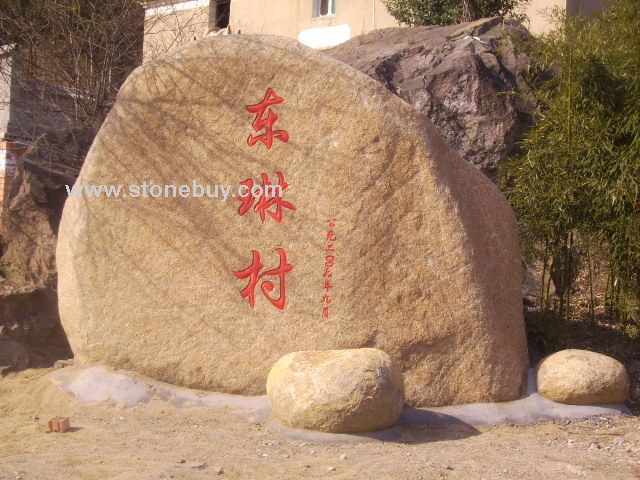 自然石.景觀石.大石頭