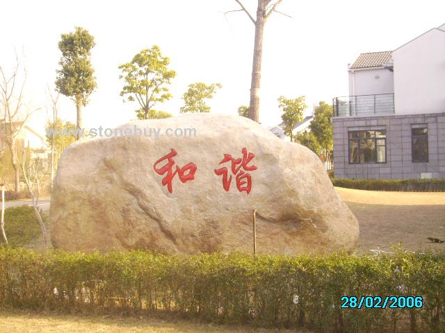 自然石．景观石．风景石．大石头