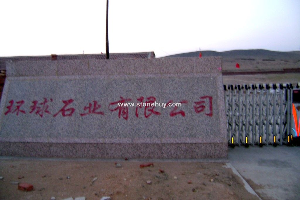 环球石业有限公司